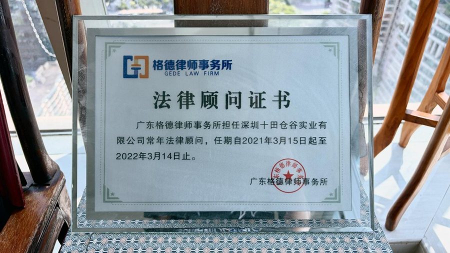 马延律师法律顾问证书