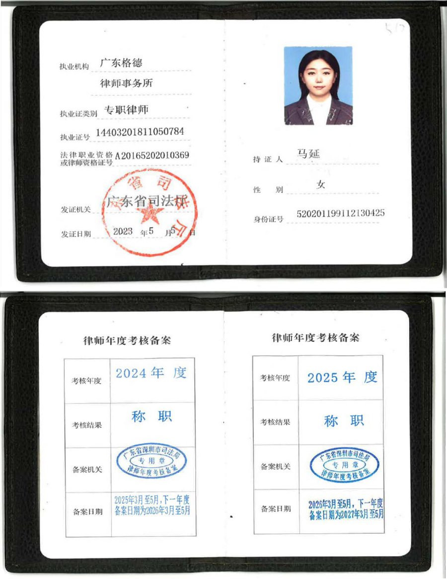 马延律师执业证